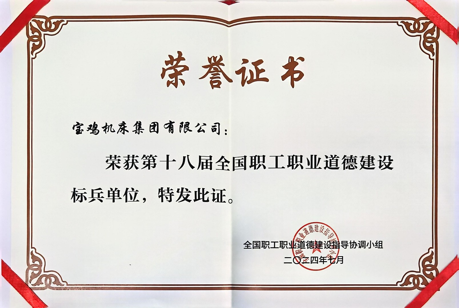第十八屆全國職工職業(yè)道德建設(shè)標(biāo)兵單位.jpg